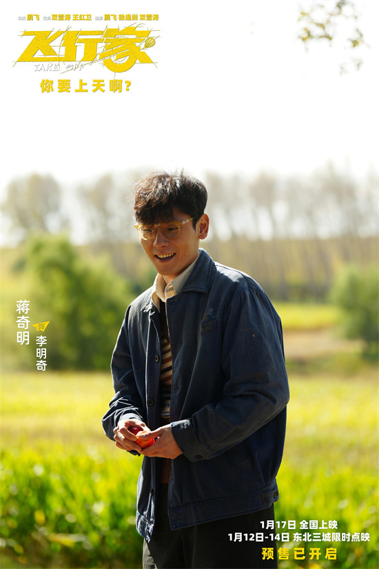 《飞行家》终极预告 蒋奇明携火箭上天再飞一次-第2张图片-旧杳电影网