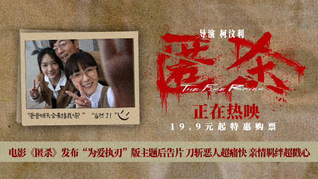 电影《匿杀》发布“为爱执刃”版主题后告片 刀斩恶人超痛快 亲情羁绊超戳心-第1张图片-旧杳电影网