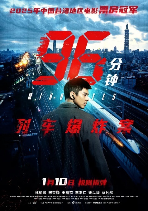 台冠《96分钟：列车爆炸案》内地上映 五月天阿信加持助力票房走高-第3张图片-旧杳电影网