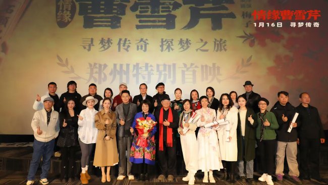 电影《情缘曹雪芹》郑州首映礼温情举行-第1张图片-旧杳电影网 电影《情缘曹雪芹》郑州首映礼温情举行-第1张图片-旧杳电影网