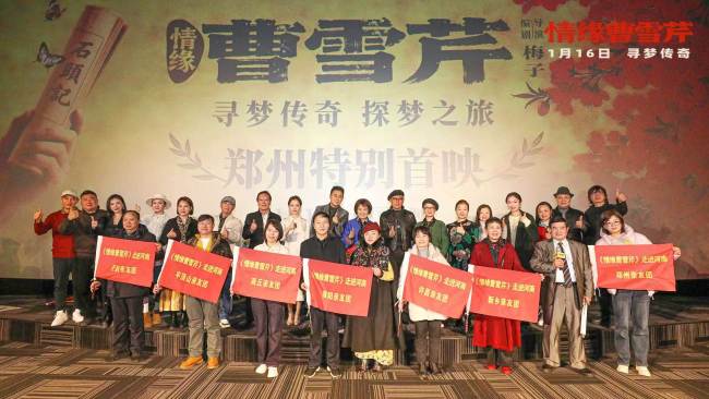 电影《情缘曹雪芹》郑州首映礼温情举行-第6张图片-旧杳电影网 电影《情缘曹雪芹》郑州首映礼温情举行-第6张图片-旧杳电影网