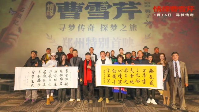 电影《情缘曹雪芹》郑州首映礼温情举行-第8张图片-旧杳电影网 电影《情缘曹雪芹》郑州首映礼温情举行-第8张图片-旧杳电影网