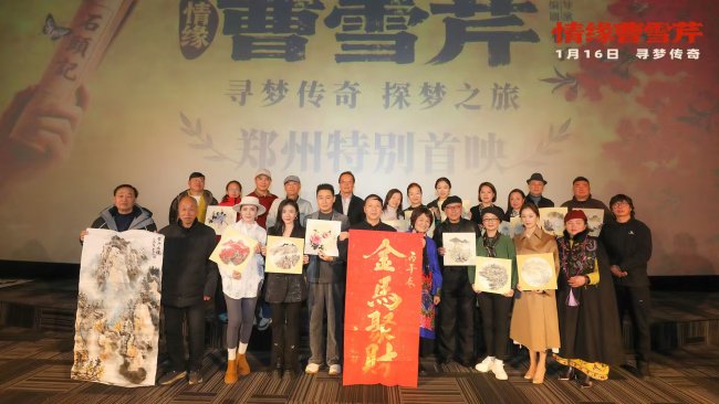 电影《情缘曹雪芹》郑州首映礼温情举行-第7张图片-旧杳电影网 电影《情缘曹雪芹》郑州首映礼温情举行-第7张图片-旧杳电影网