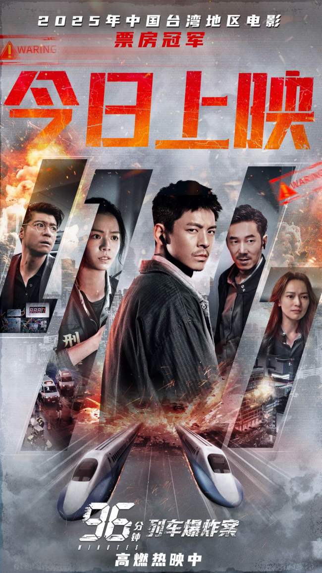 《96分钟:列车爆炸案》今日上映热血开炸 双列车极限拆弹生死局-第1张图片-旧杳电影网 《96分钟:列车爆炸案》今日上映热血开炸 双列车极限拆弹生死局-第1张图片-旧杳电影网