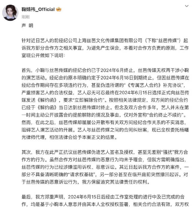 丝芭起诉状称鞠婧祎合约至2033年 女方发声明反驳-第4张图片-旧杳电影网