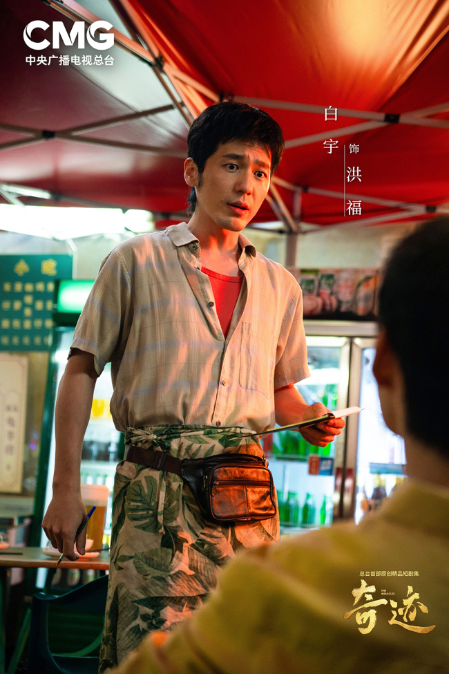 总台首部原创精品短剧集《奇迹》首播收官 以奋斗精神书写更多奇迹-第4张图片-旧杳电影网