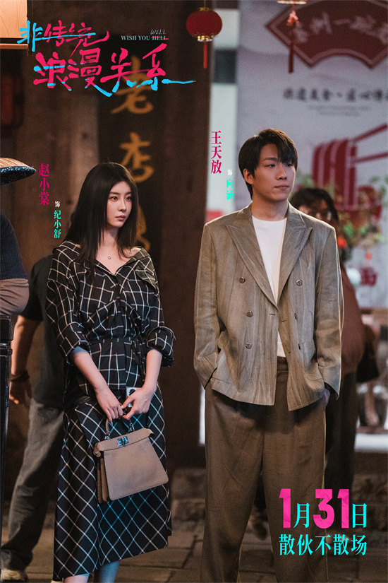 离婚后互相当媒人？《非传统浪漫关系》定档1.31-第7张图片-旧杳电影网