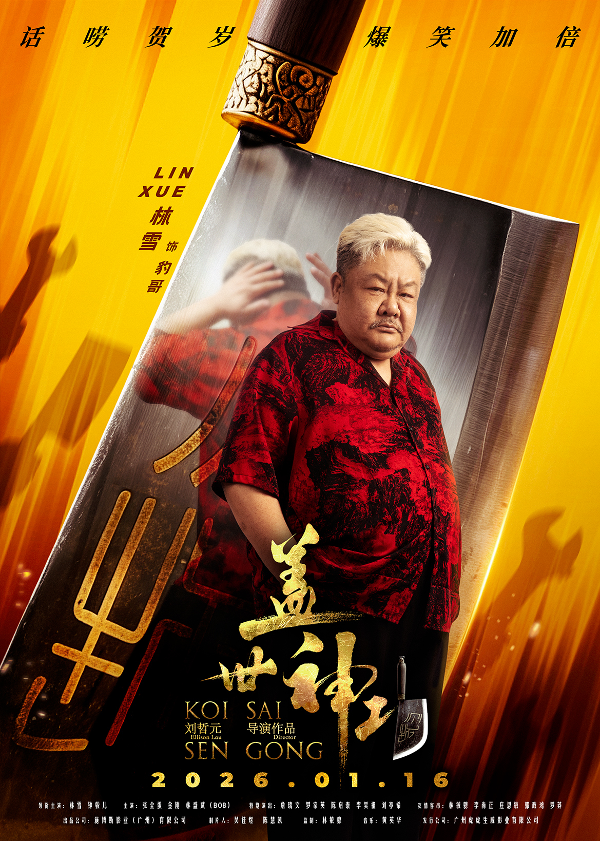 《盖世神功》“刀光癫影”人物海报发布，笑匠集结“癫”覆无厘头喜剧-第2张图片-旧杳电影网