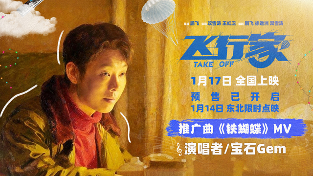 电影《飞行家》发布推广曲《铁蝴蝶》MV 董宝石自作曲高燃唱响飞天向往-第1张图片-旧杳电影网