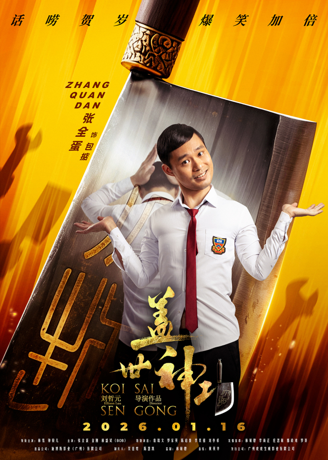 《盖世神功》“刀光癫影”人物海报发布 笑匠集结“癫”覆无厘头喜剧-第2张图片-旧杳电影网