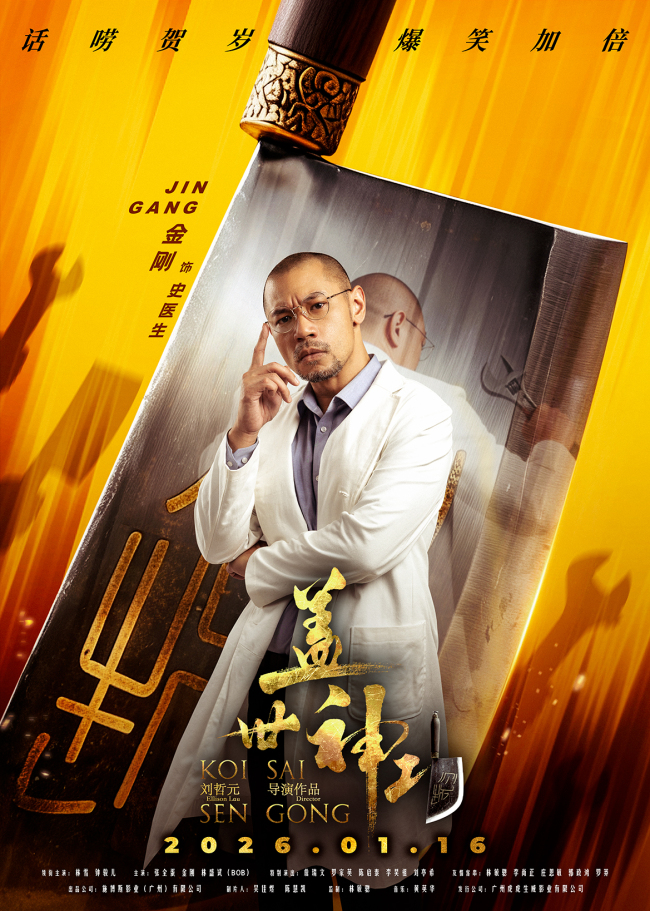 《盖世神功》“刀光癫影”人物海报发布 笑匠集结“癫”覆无厘头喜剧-第3张图片-旧杳电影网