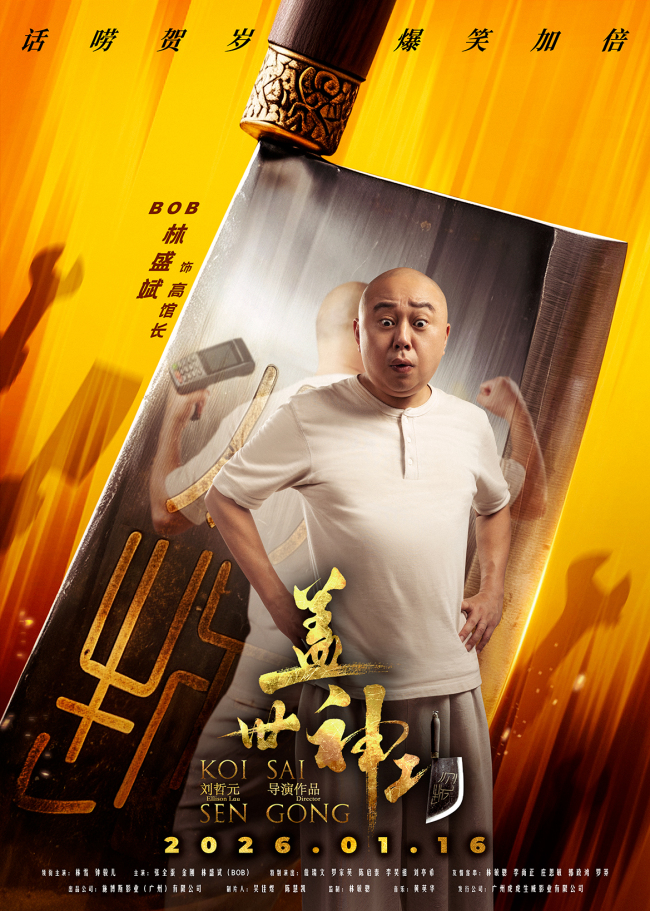 《盖世神功》“刀光癫影”人物海报发布 笑匠集结“癫”覆无厘头喜剧-第4张图片-旧杳电影网