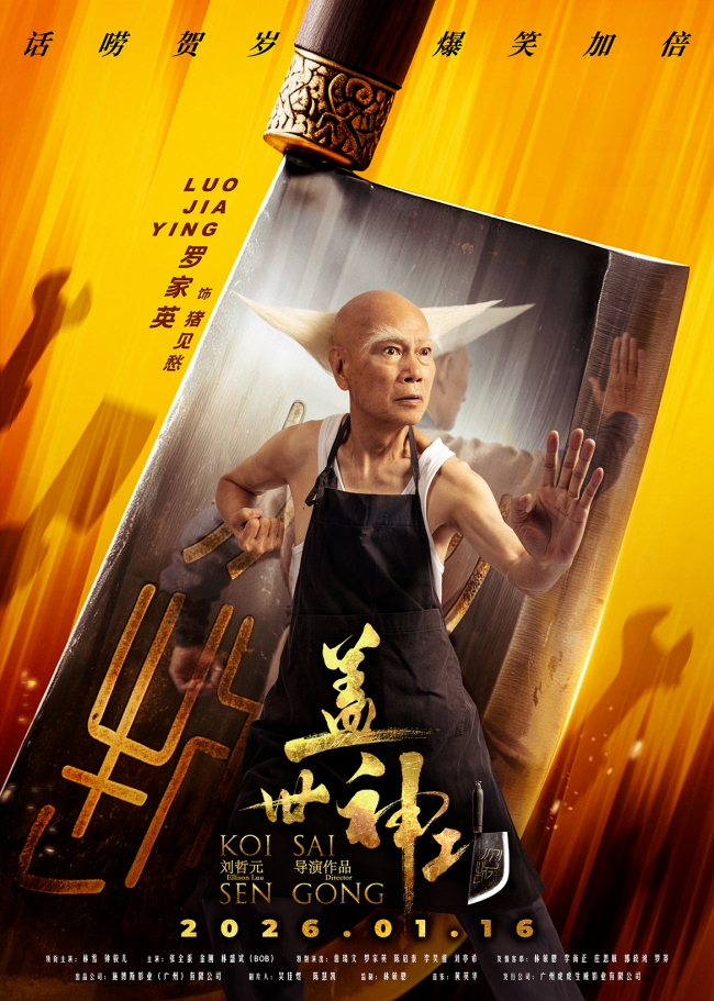 《盖世神功》“刀光癫影”人物海报发布 笑匠集结“癫”覆无厘头喜剧-第5张图片-旧杳电影网