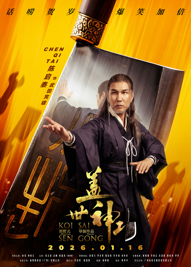 《盖世神功》“刀光癫影”人物海报发布 笑匠集结“癫”覆无厘头喜剧-第6张图片-旧杳电影网