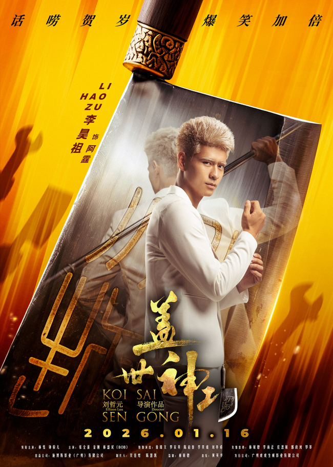 《盖世神功》“刀光癫影”人物海报发布 笑匠集结“癫”覆无厘头喜剧-第7张图片-旧杳电影网