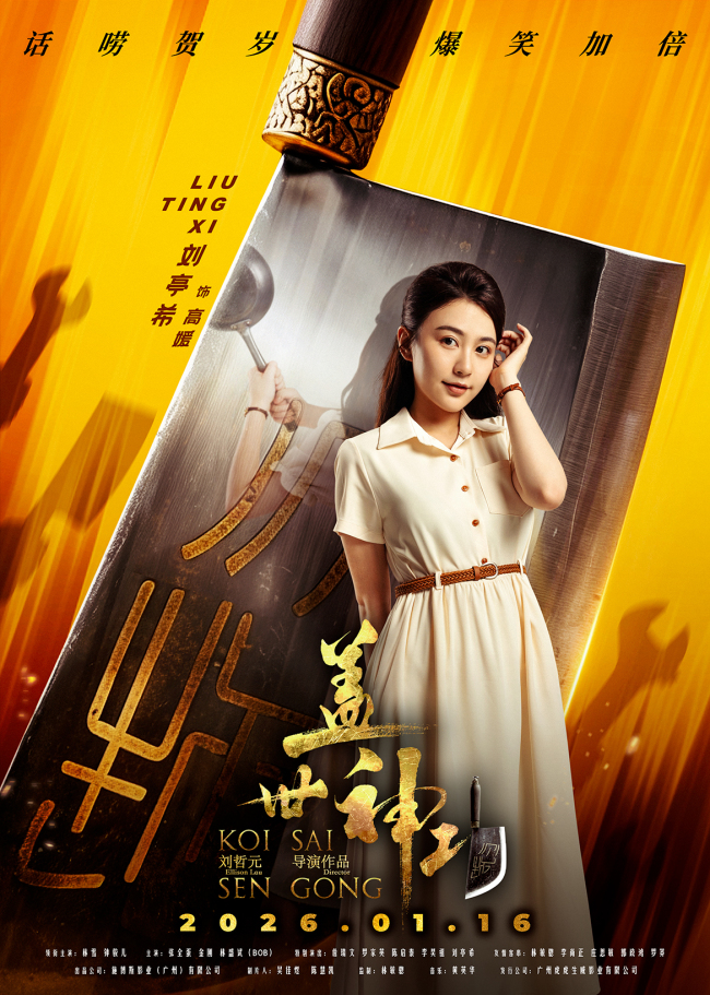 《盖世神功》“刀光癫影”人物海报发布 笑匠集结“癫”覆无厘头喜剧-第8张图片-旧杳电影网