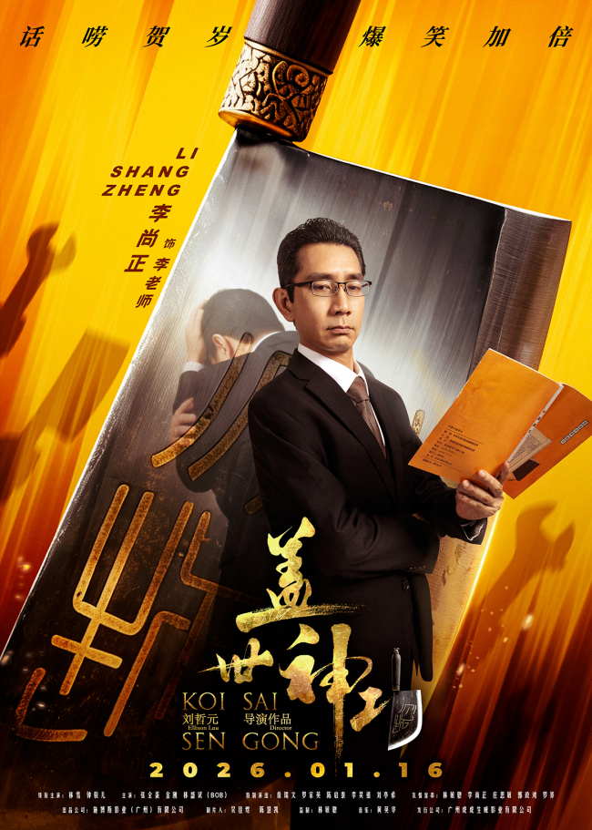 《盖世神功》“刀光癫影”人物海报发布 笑匠集结“癫”覆无厘头喜剧-第9张图片-旧杳电影网