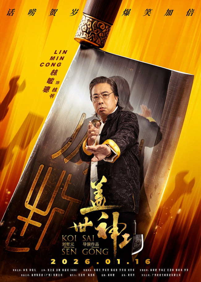 《盖世神功》“刀光癫影”人物海报发布 笑匠集结“癫”覆无厘头喜剧-第10张图片-旧杳电影网