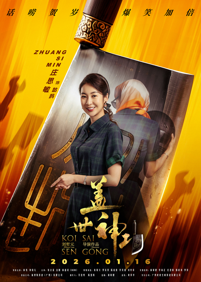 《盖世神功》“刀光癫影”人物海报发布 笑匠集结“癫”覆无厘头喜剧-第11张图片-旧杳电影网