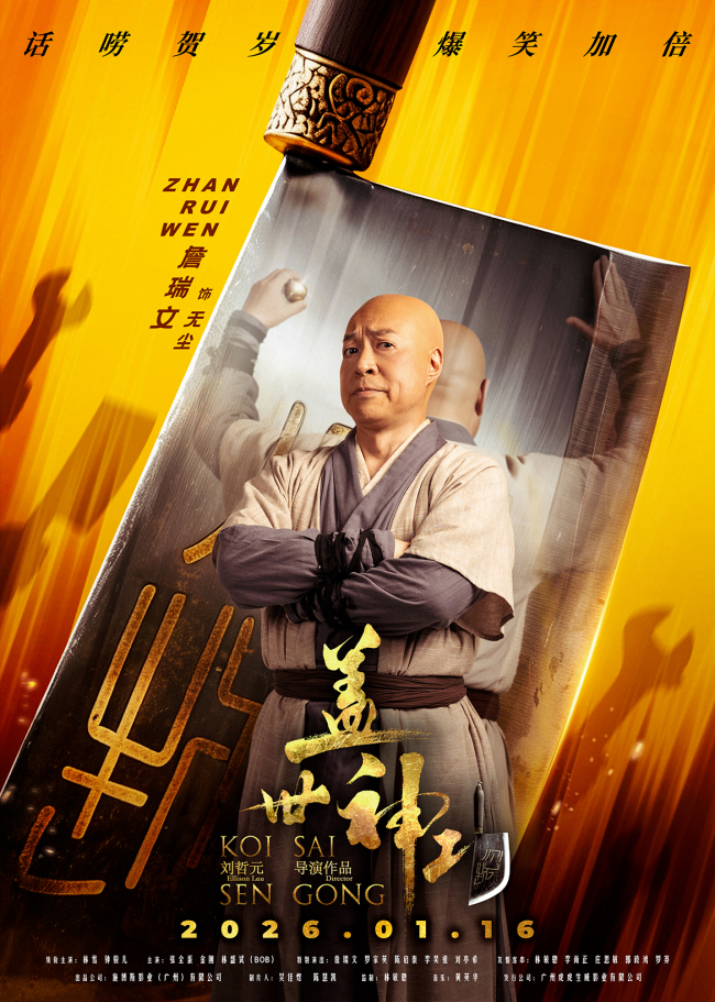 《盖世神功》“刀光癫影”人物海报发布 笑匠集结“癫”覆无厘头喜剧-第12张图片-旧杳电影网