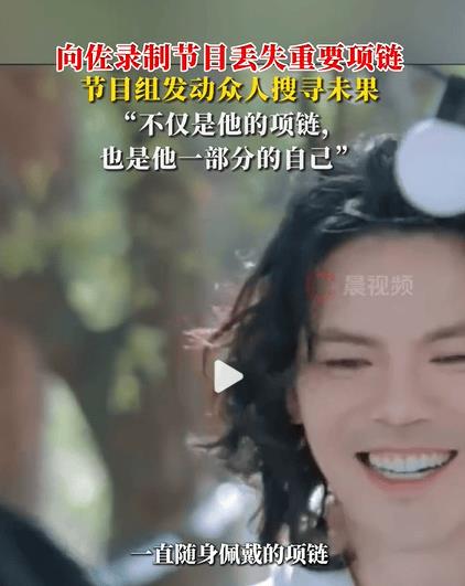 向佐录综艺丢失重要项链 节目组发动众人搜寻未果-第1张图片-旧杳电影网