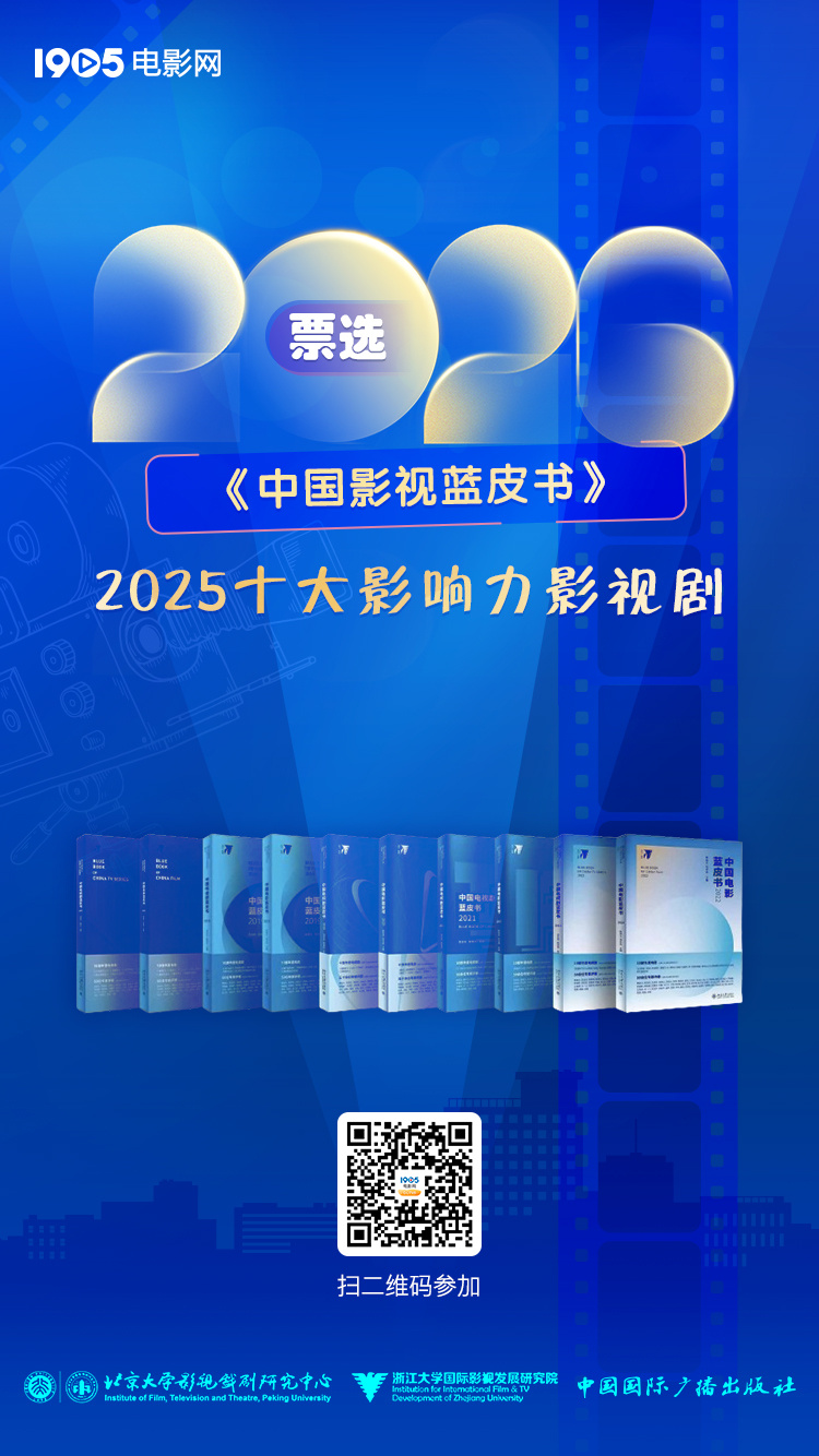 2026《中国影视蓝皮书》首轮投票评选正式启动-第1张图片-旧杳电影网