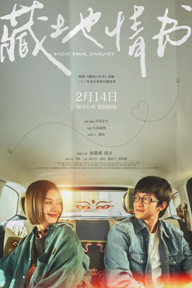 电影《藏地情书》定档2月14日 屈楚萧邱天宿命相遇上演顶级拉扯-第1张图片-旧杳电影网