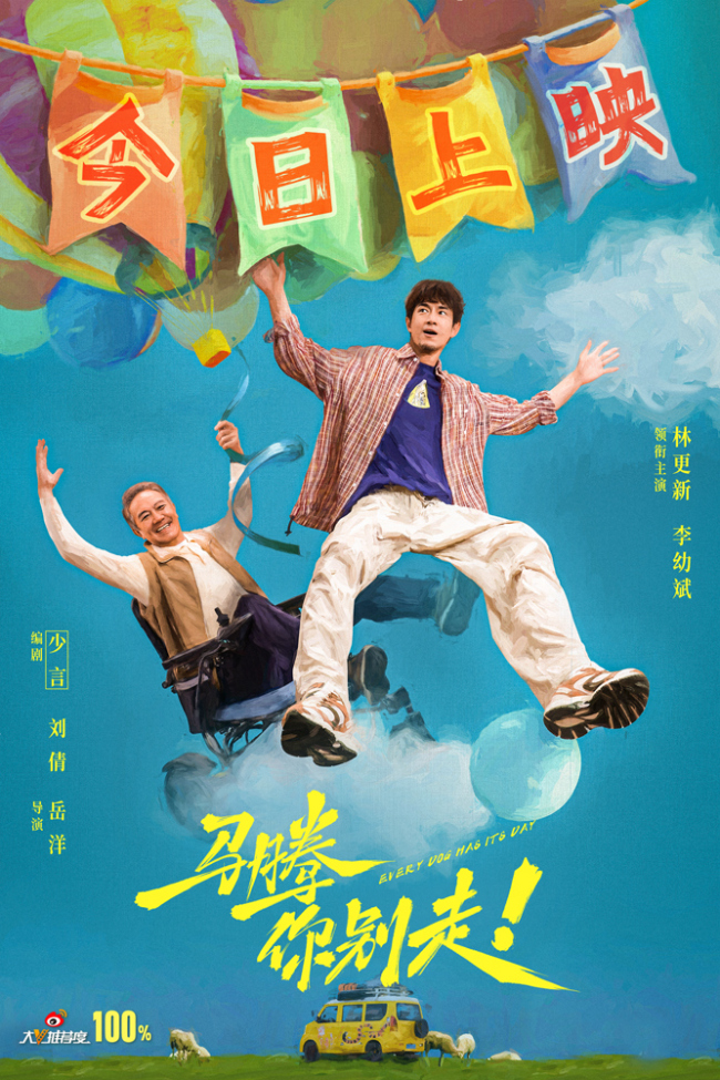 电影《马腾你别走》今日上映曝主题曲《是的我们跳着舞》MV 林更新李幼斌林尽兴出发找寻生命的自由_1-第2张图片-旧杳电影网