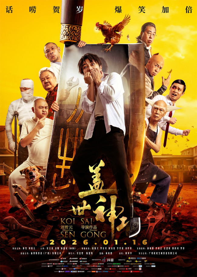 《盖世神功》今日上映！终极海报预告双发鸡飞狗跳笑癫江湖-第1张图片-旧杳电影网