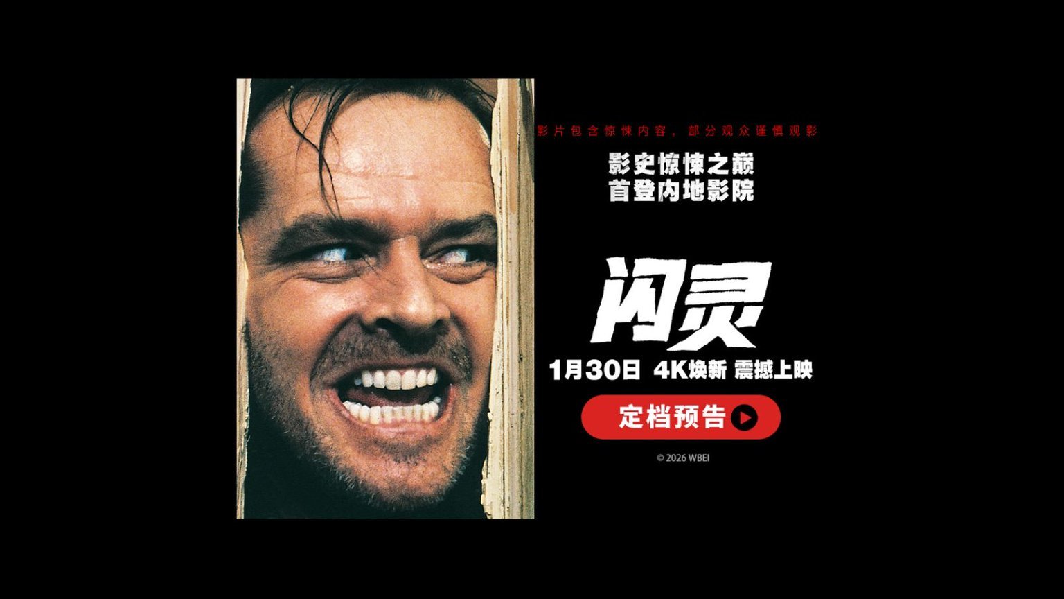 《闪灵》定档1月30日 影史惊悚神作4K修复版首登国内大银幕-第1张图片-旧杳电影网