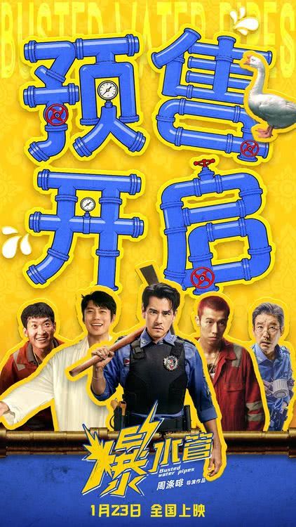 爆笑开年！犯罪喜剧《爆水管》彭于晏领衔东南亚警队在警局挖宝-第2张图片-旧杳电影网