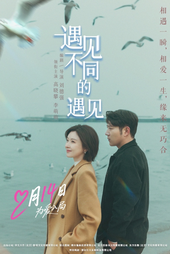 高晓攀李萌萌《遇见不同的遇见》定档2月14日 一吻锁定情人节浪漫 -第1张图片-旧杳电影网