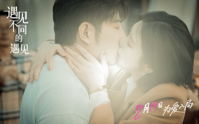 高晓攀李萌萌《遇见不同的遇见》定档2月14日 一吻锁定情人节浪漫 -第3张图片-旧杳电影网