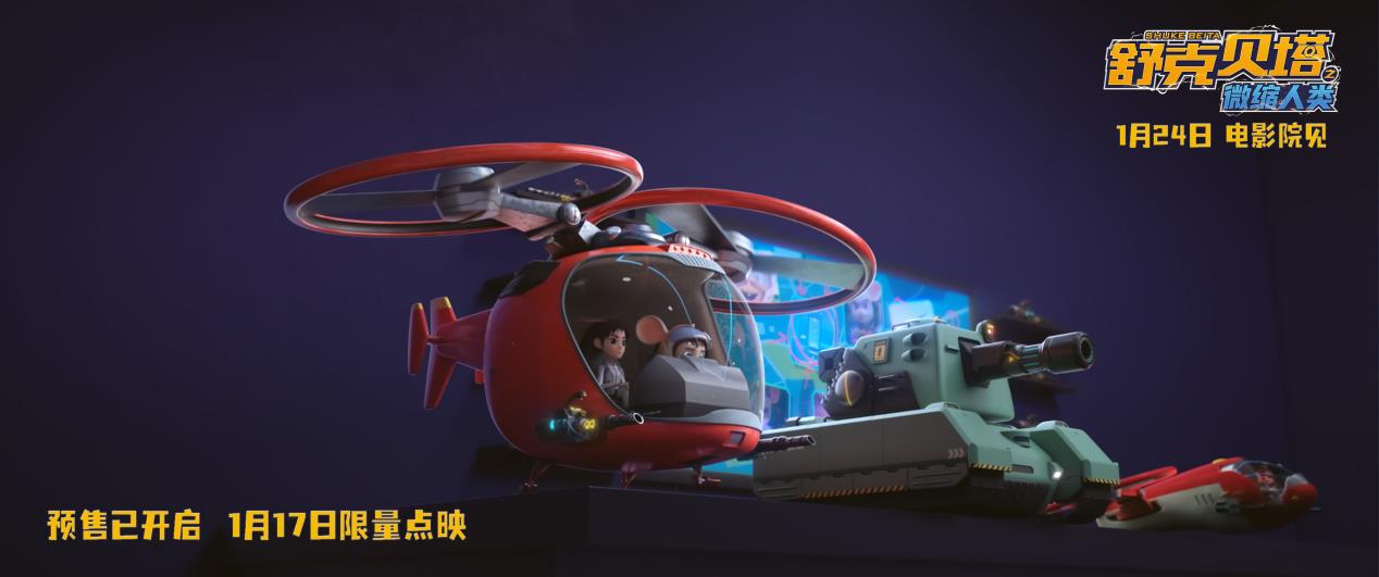 《舒克贝塔之微缩人类》预售开启!王唯伊、王梵澍唱响国民童年旋律-第6张图片-旧杳电影网 《舒克贝塔之微缩人类》预售开启!王唯伊、王梵澍唱响国民童年旋律-第6张图片-旧杳电影网