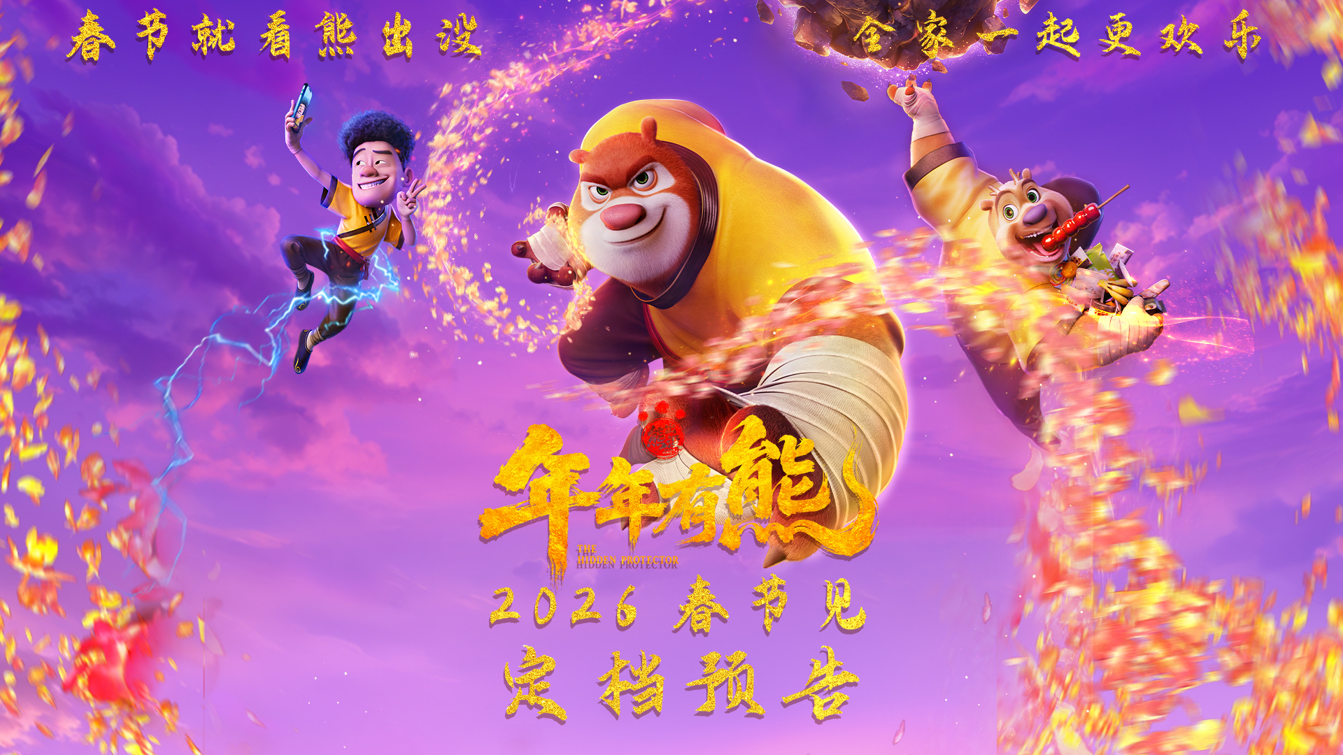 合家欢电影《熊出没·年年有熊》相约2026年春节 中式熊强爆笑春节档-第1张图片-旧杳电影网