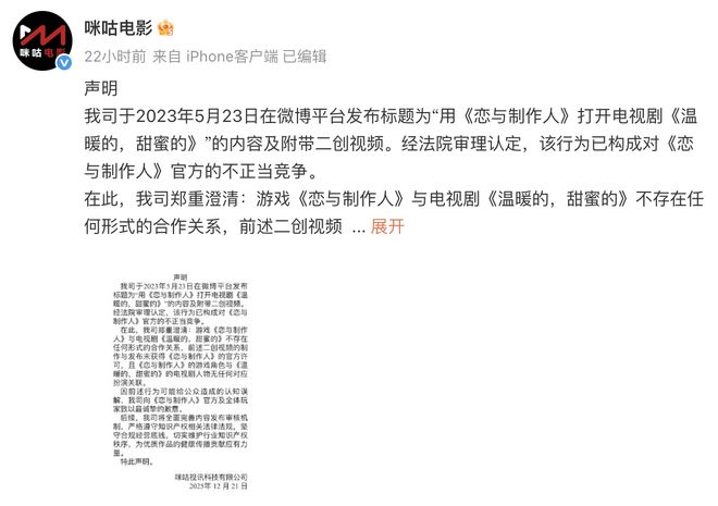 《恋与制作人》诉咪咕不正当竞争胜诉，咪咕致歉-第2张图片-旧杳电影网