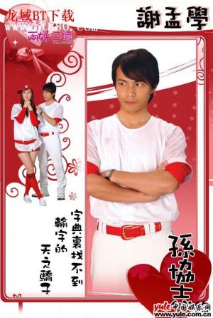 孙协志-第1张图片-旧杳电影网