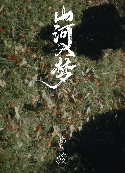 当代人的呼吸与节奏——曹骏与河南的“功夫山河志”-第2张图片-旧杳电影网 当代人的呼吸与节奏——曹骏与河南的“功夫山河志”-第2张图片-旧杳电影网