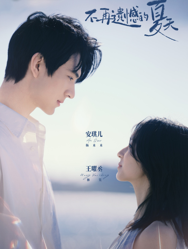 饶雪漫竖屏短剧《不再遗憾的夏天》定档1月23日 青春面孔演绎心动故事-第2张图片-旧杳电影网