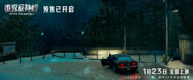 《重返寂静岭》超前观影获评“夯级惊悚” 1月23日大银幕肾上腺素狂飙预警！-第1张图片-旧杳电影网