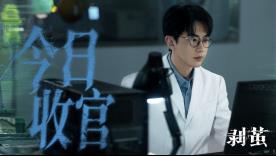 《剥茧》今日收官 匠心织就2026开年悬疑黑马-第4张图片-旧杳电影网