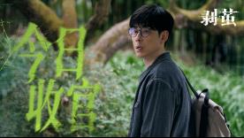 《剥茧》今日收官 匠心织就2026开年悬疑黑马-第5张图片-旧杳电影网