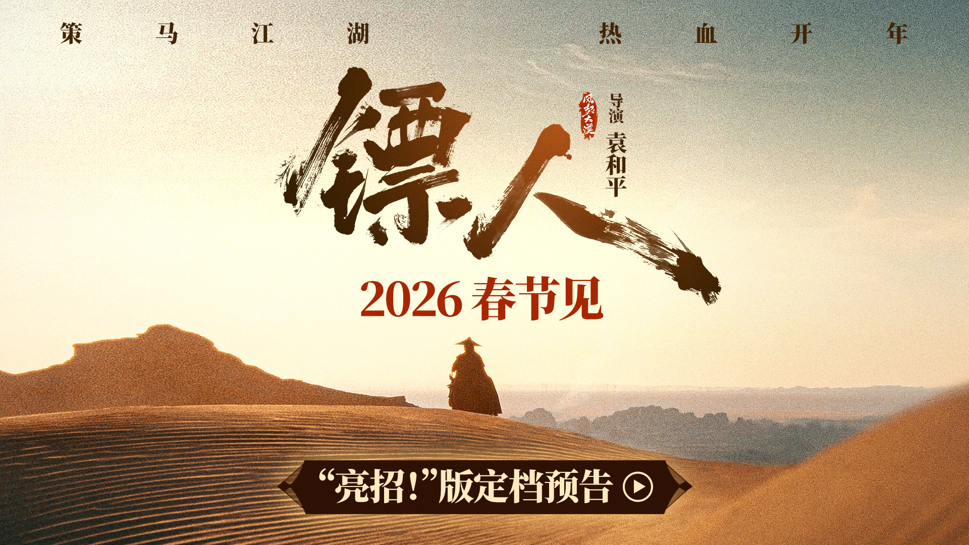 全阵容官宣!吴京谢霆锋《镖人》定档2026春节档-第2张图片-旧杳电影网 全阵容官宣!吴京谢霆锋《镖人》定档2026春节档-第2张图片-旧杳电影网