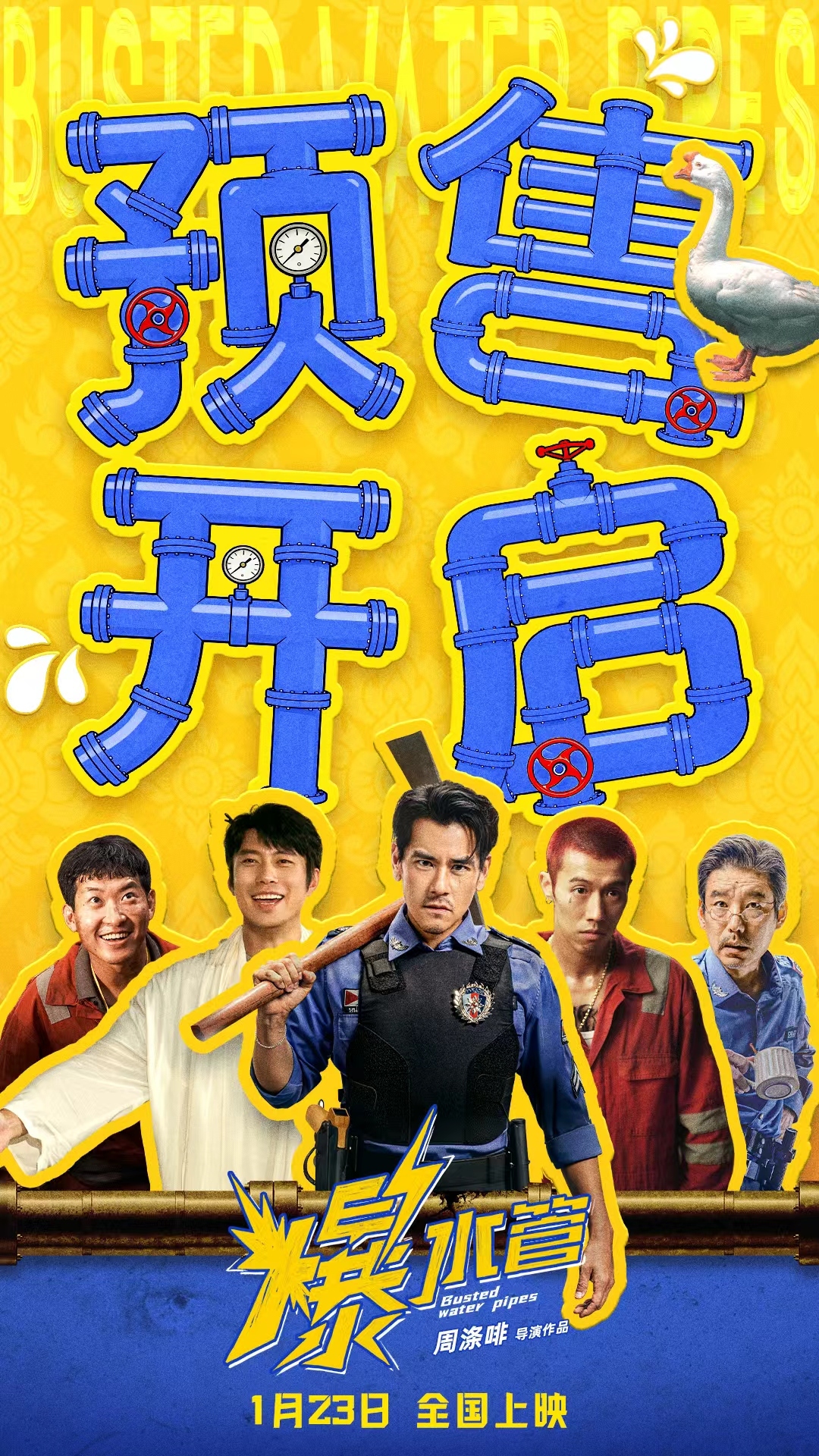爆笑开年!犯罪喜剧《爆水管》预售开启曝“不忍了 全疯了”版预告-第1张图片-旧杳电影网 爆笑开年!犯罪喜剧《爆水管》预售开启曝“不忍了 全疯了”版预告-第1张图片-旧杳电影网
