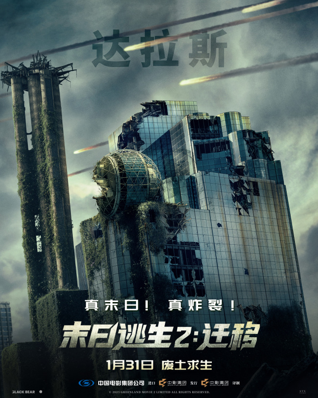 2026开年灾难巨制《末日逃生2：迁移》定档1月31日！废土存亡全程高能_1-第4张图片-旧杳电影网