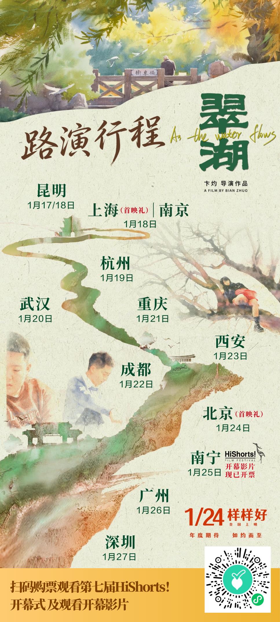 第七届HiShorts！开幕影片：1月25日《翠湖》全国路演已开票-第5张图片-旧杳电影网