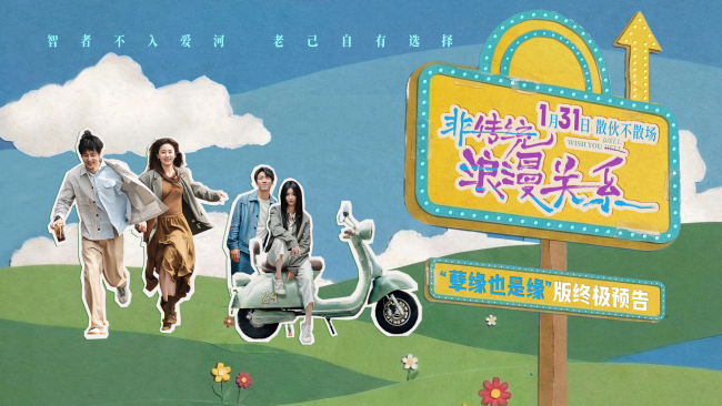 《非传统浪漫关系》终极预告发布 朱颜曼滋任彬探讨散伙关系新形态 1月31日上映-第1张图片-旧杳电影网 《非传统浪漫关系》终极预告发布 朱颜曼滋任彬探讨散伙关系新形态 1月31日上映-第1张图片-旧杳电影网