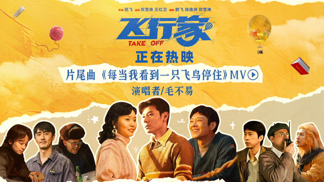 《飞行家》今日上映!毛不易温情献唱助力“奇人”上天梦-第1张图片-旧杳电影网 《飞行家》今日上映!毛不易温情献唱助力“奇人”上天梦-第1张图片-旧杳电影网