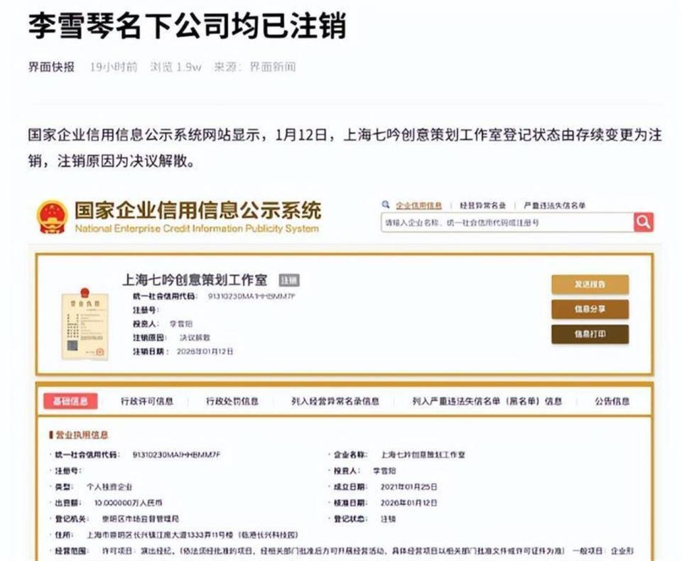 半年举报未落槌,名下公司却全部注销,李雪琴这一步走得太反常-第23张图片-旧杳电影网 半年举报未落槌,名下公司却全部注销,李雪琴这一步走得太反常-第23张图片-旧杳电影网