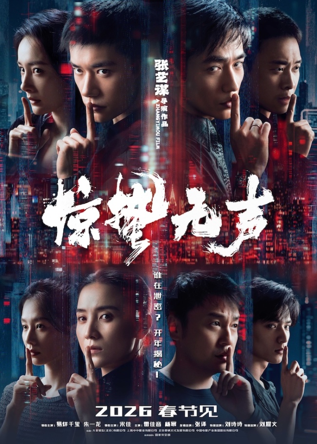 张艺谋新作《惊蛰无声》定档2026年春节 易烊千玺、朱一龙、宋佳领衔演绎当代谍战群像-第1张图片-旧杳电影网 张艺谋新作《惊蛰无声》定档2026年春节 易烊千玺、朱一龙、宋佳领衔演绎当代谍战群像-第1张图片-旧杳电影网